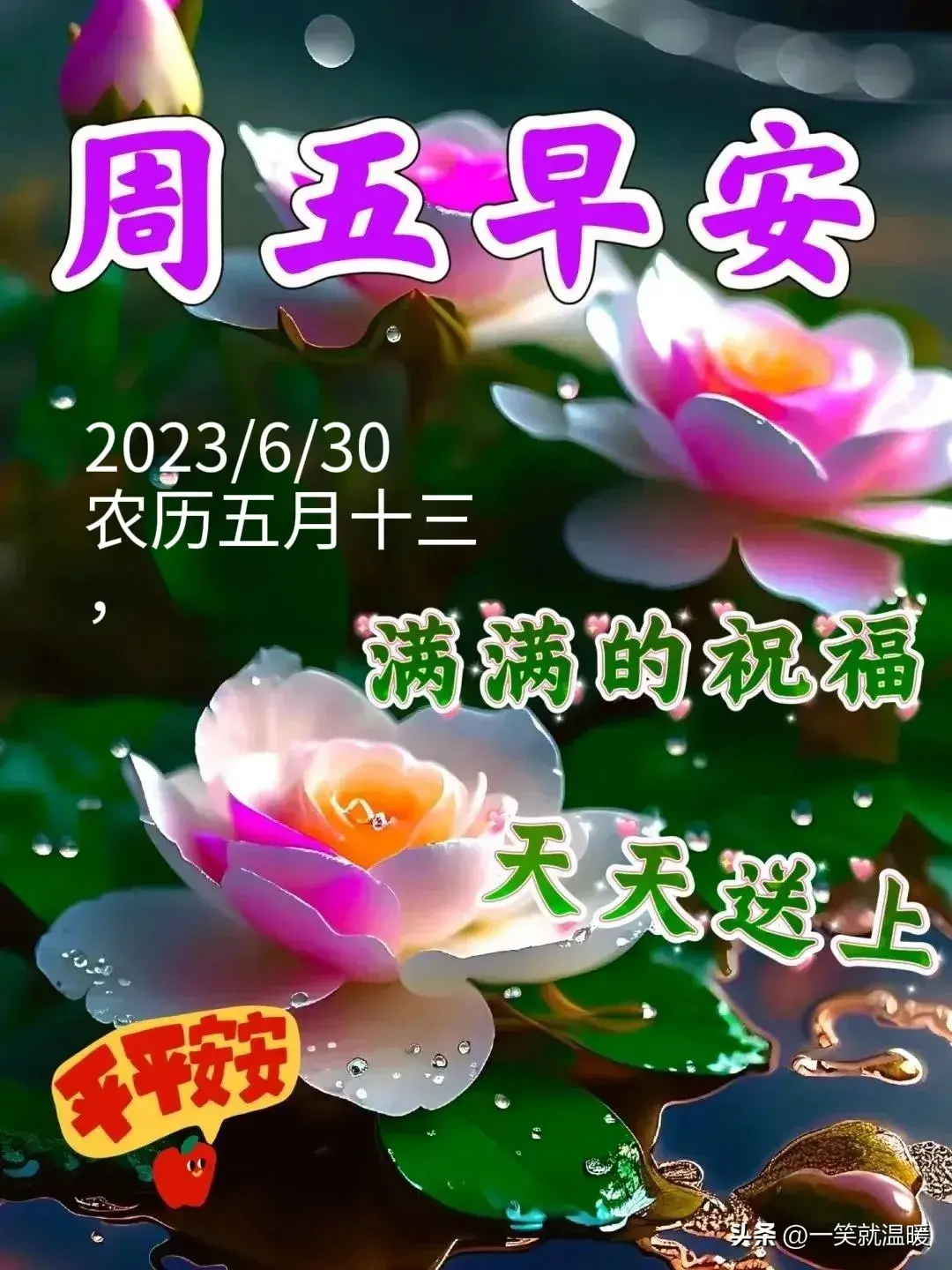6月30日早安祝福问候图片,周五快乐早晨,平安健康-2021年6月30日早上好