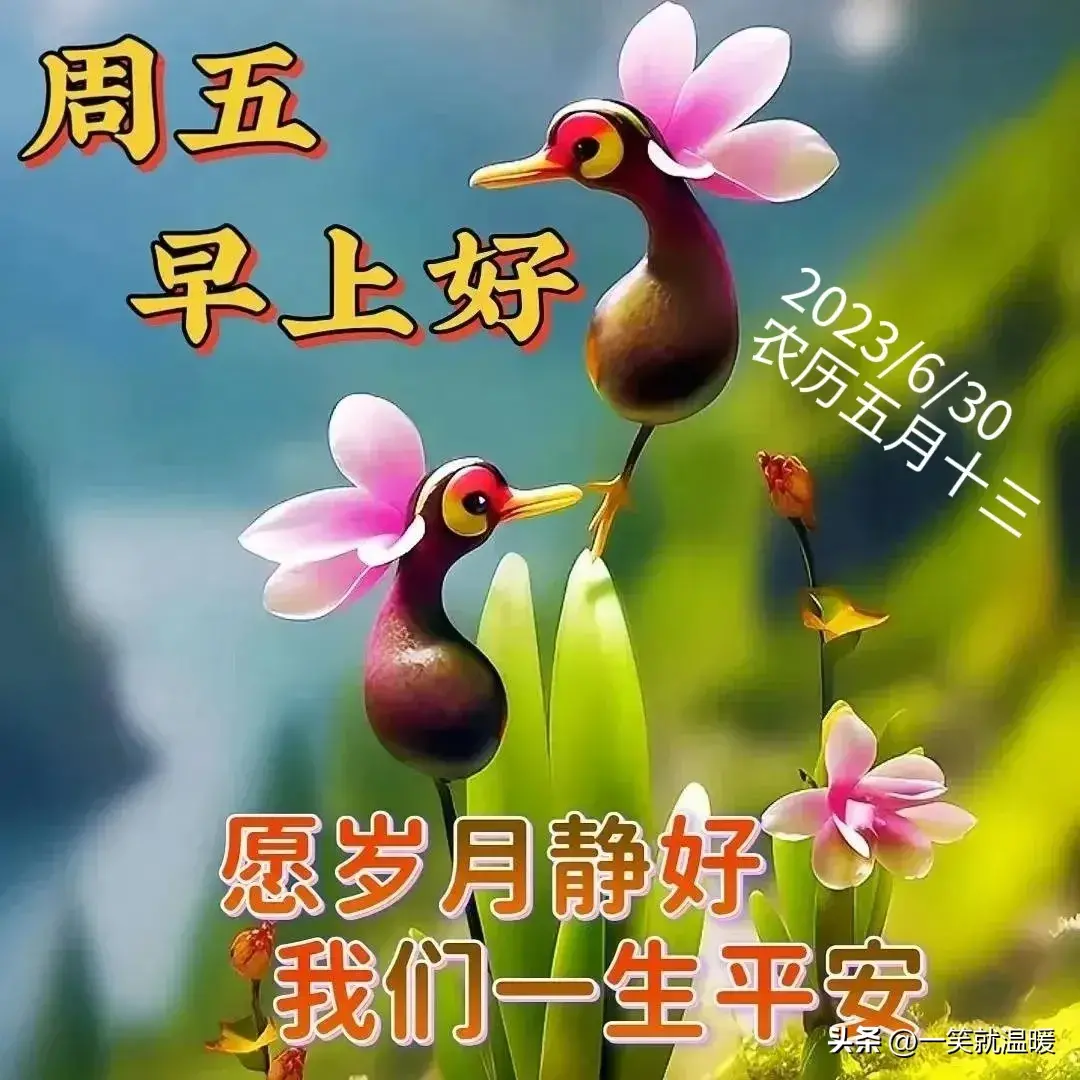 6月30日早安祝福问候图片,周五快乐早晨,平安健康-2021年6月30日早上好