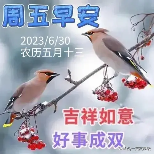 6月30日早安祝福问候图片,周五快乐早晨,平安健康-2021年6月30日早上好
