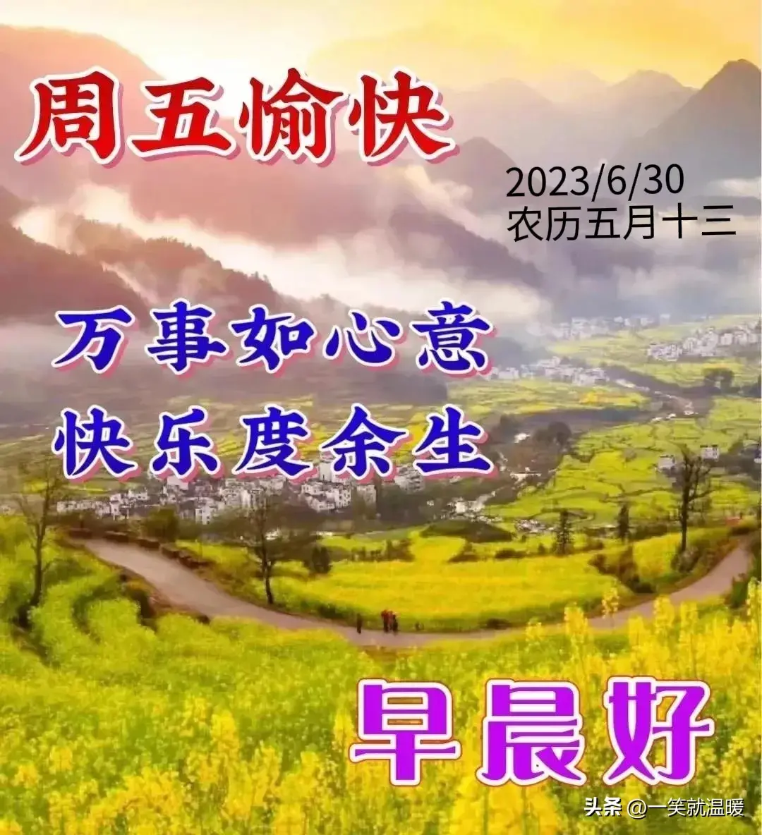 6月30日早安祝福问候图片,周五快乐早晨,平安健康-2021年6月30日早上好
