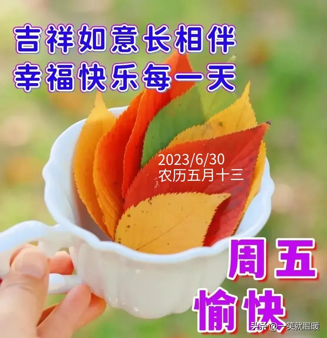 6月30日早安祝福问候图片,周五快乐早晨,平安健康-2021年6月30日早上好