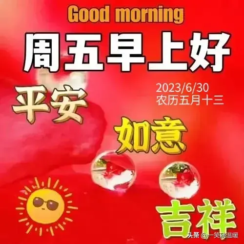 6月30日早安祝福问候图片,周五快乐早晨,平安健康-2021年6月30日早上好