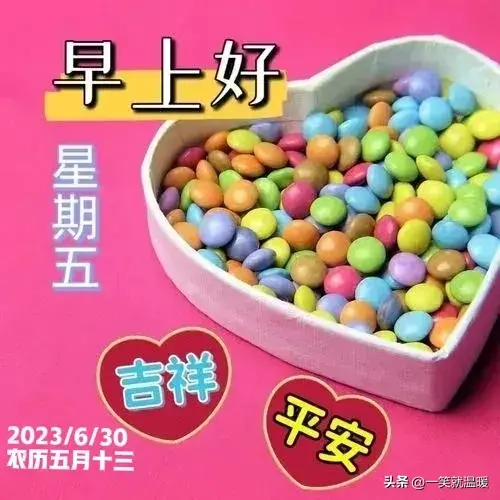 6月30日早安祝福问候图片,周五快乐早晨,平安健康-2021年6月30日早上好