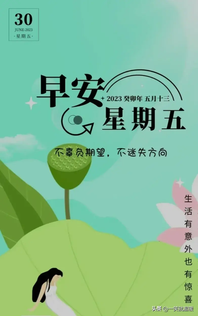 6月30日早安祝福问候图片,周五快乐早晨,平安健康-2021年6月30日早上好