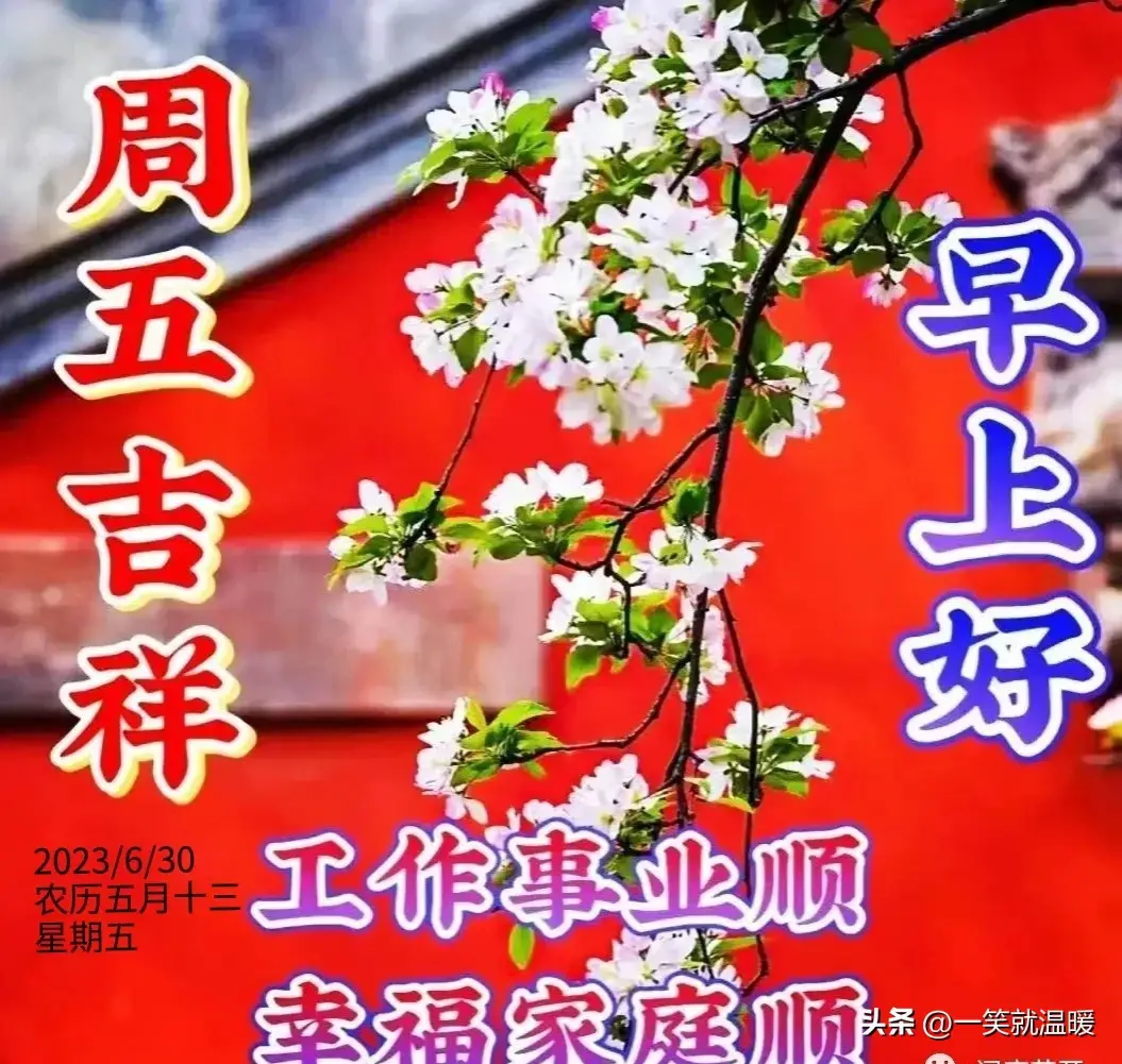 6月30日早安祝福问候图片,周五快乐早晨,平安健康-2021年6月30日早上好