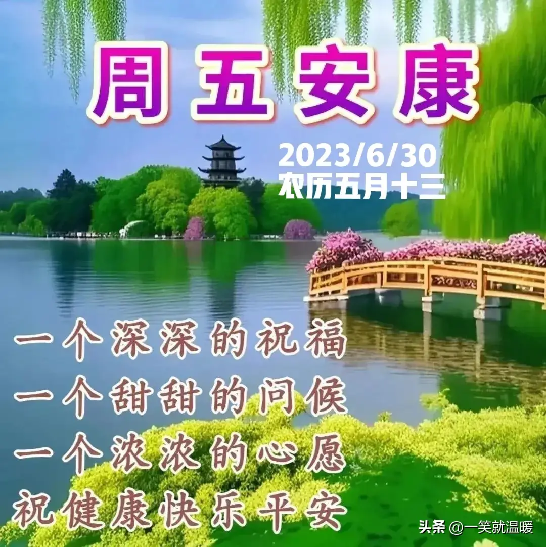 6月30日早安祝福问候图片,周五快乐早晨,平安健康-2021年6月30日早上好