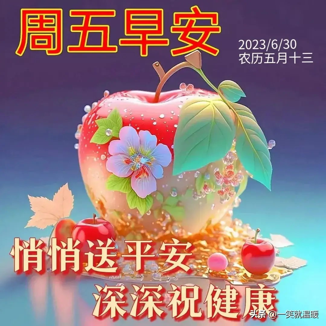6月30日早安祝福问候图片,周五快乐早晨,平安健康-2021年6月30日早上好