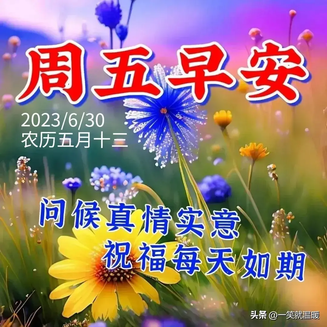 6月30日早安祝福问候图片,周五快乐早晨,平安健康-2021年6月30日早上好