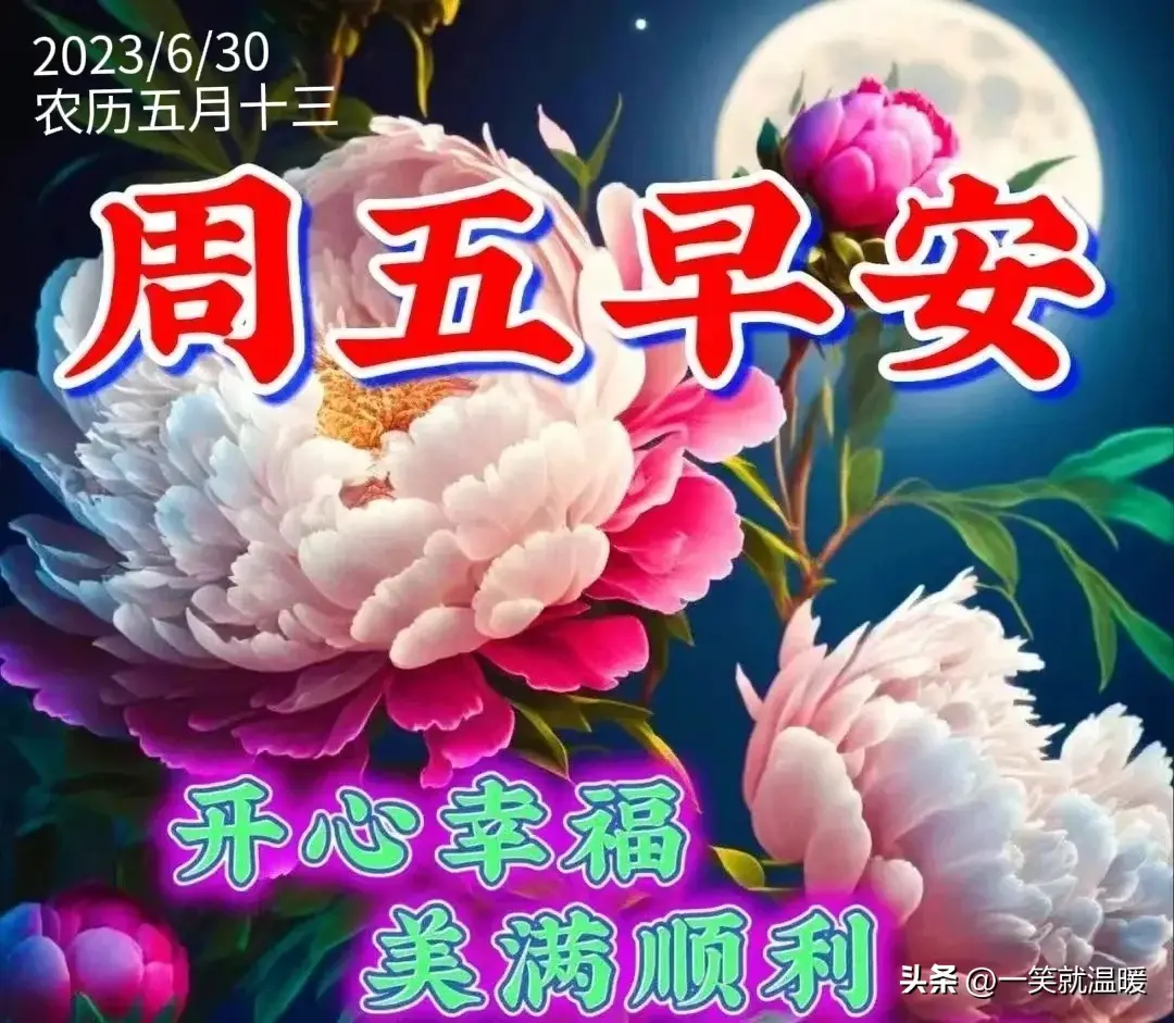 6月30日早安祝福问候图片,周五快乐早晨,平安健康-2021年6月30日早上好