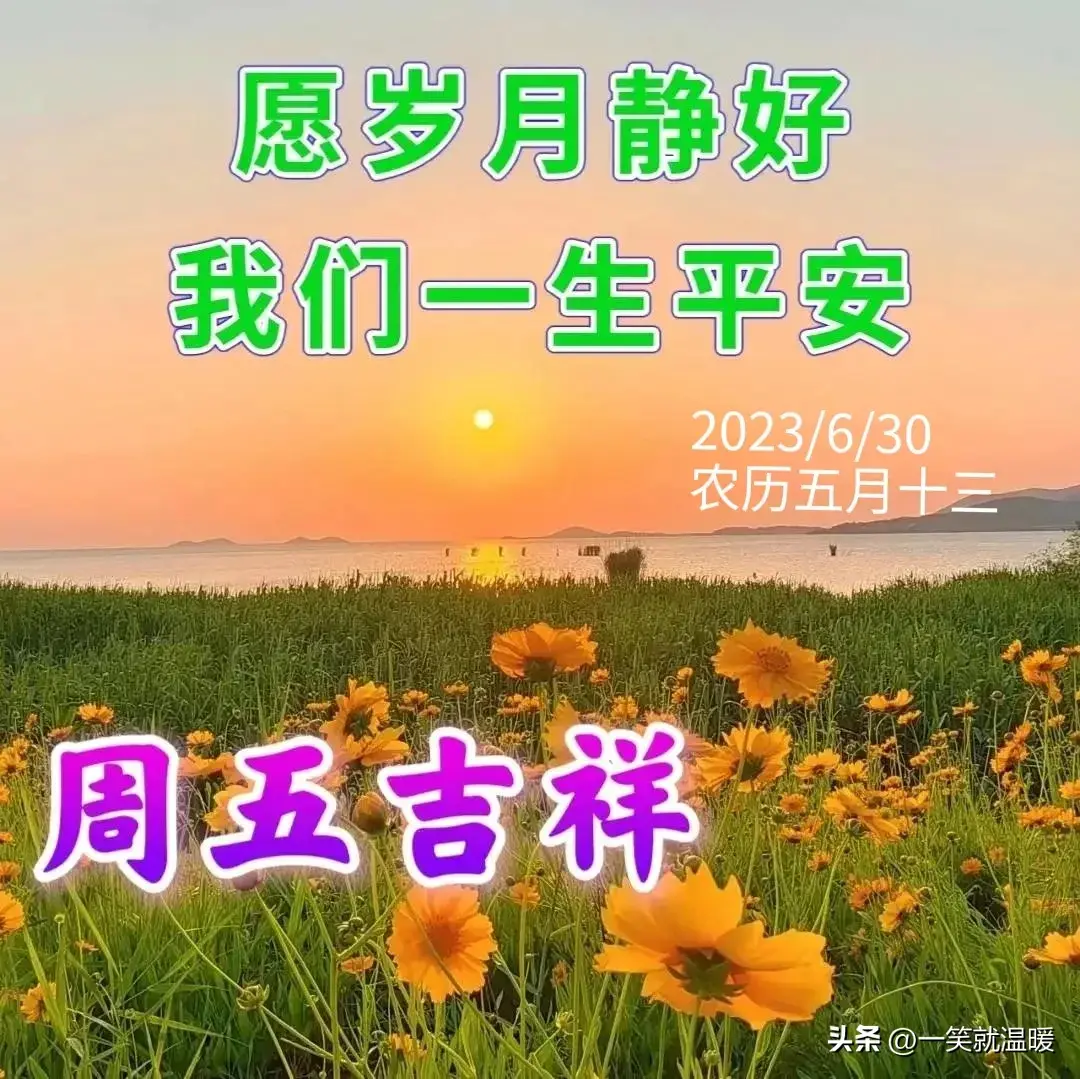 6月30日早安祝福问候图片,周五快乐早晨,平安健康-2021年6月30日早上好