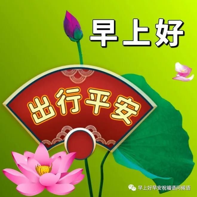 7月1日早上好,精选周六早安祝福图片带字带早上好问候语,新的一天吉祥如意!周六愉快!-7月1日早上好问候语