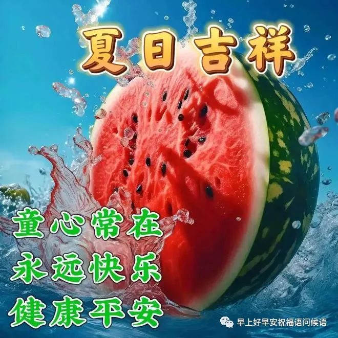 7月1日早上好,精选周六早安祝福图片带字带早上好问候语,新的一天吉祥如意!周六愉快!-7月1日早上好问候语