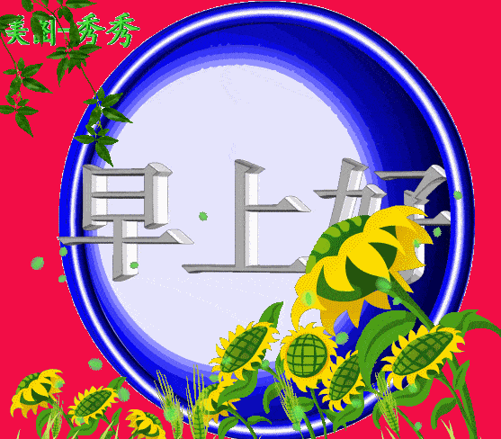 早上好精选漂亮早安问候图片,早上好图片漂亮祝福-最新早上好问候美图带字和祝福语