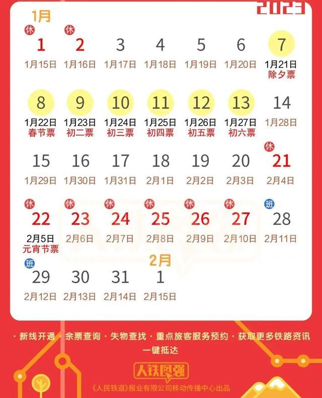 2023年春节放假安排来了!春运日历上线!-2023年春节放假几天
