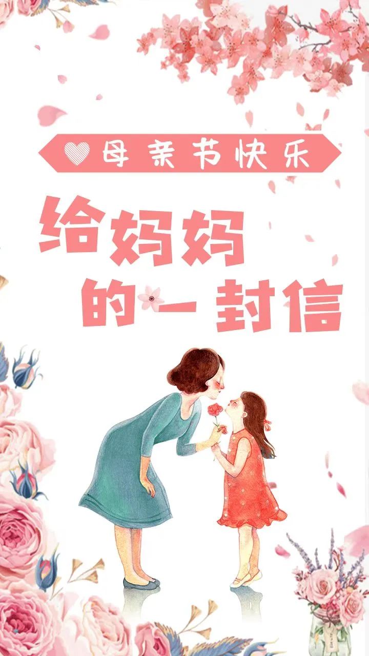 母亲节快乐|给妈妈的一封信-母亲节给妈妈的一份信