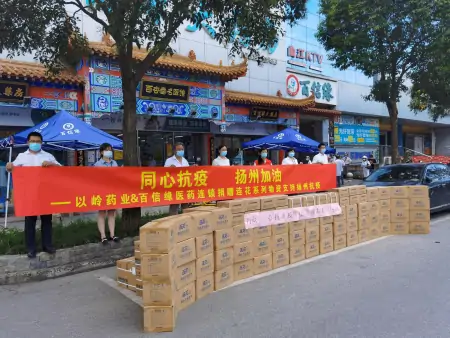 以岭药业向扬州抗疫一线紧急捐赠防疫物资-以岭药业新闻发布会