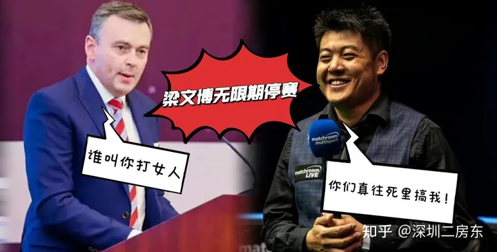 殴打女性事件续,世台联宣布对梁文博无限期停赛,职业生涯或结束(梁文博世锦赛资格赛最新消息)