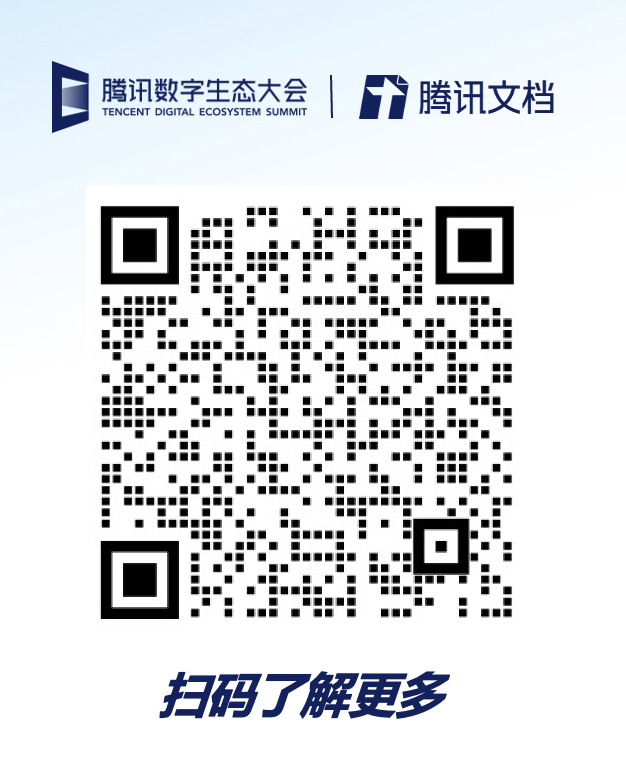 发布企业版,腾讯文档再进化(腾讯文档是免费的吗?)