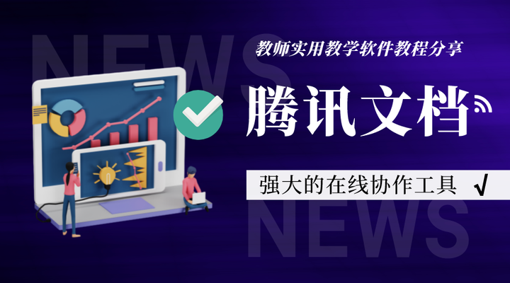 腾讯文档:一款支持多人在线同时协作的办公软件,你用过吗?(腾讯文档可以多人在线编辑吗怎么弄的)