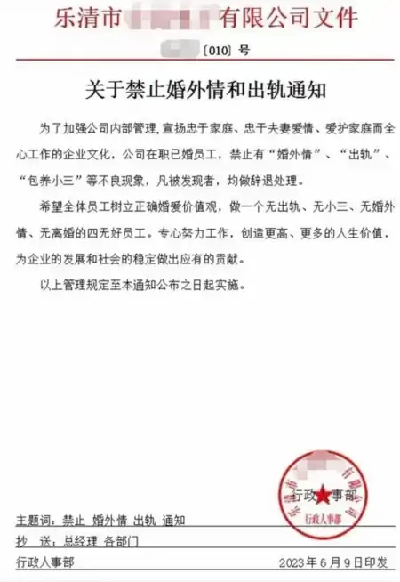 温州一企业发红头文件“禁止婚外情”,想一出是一出的公司,离远一点就好-企业红头文件可以随便发吗