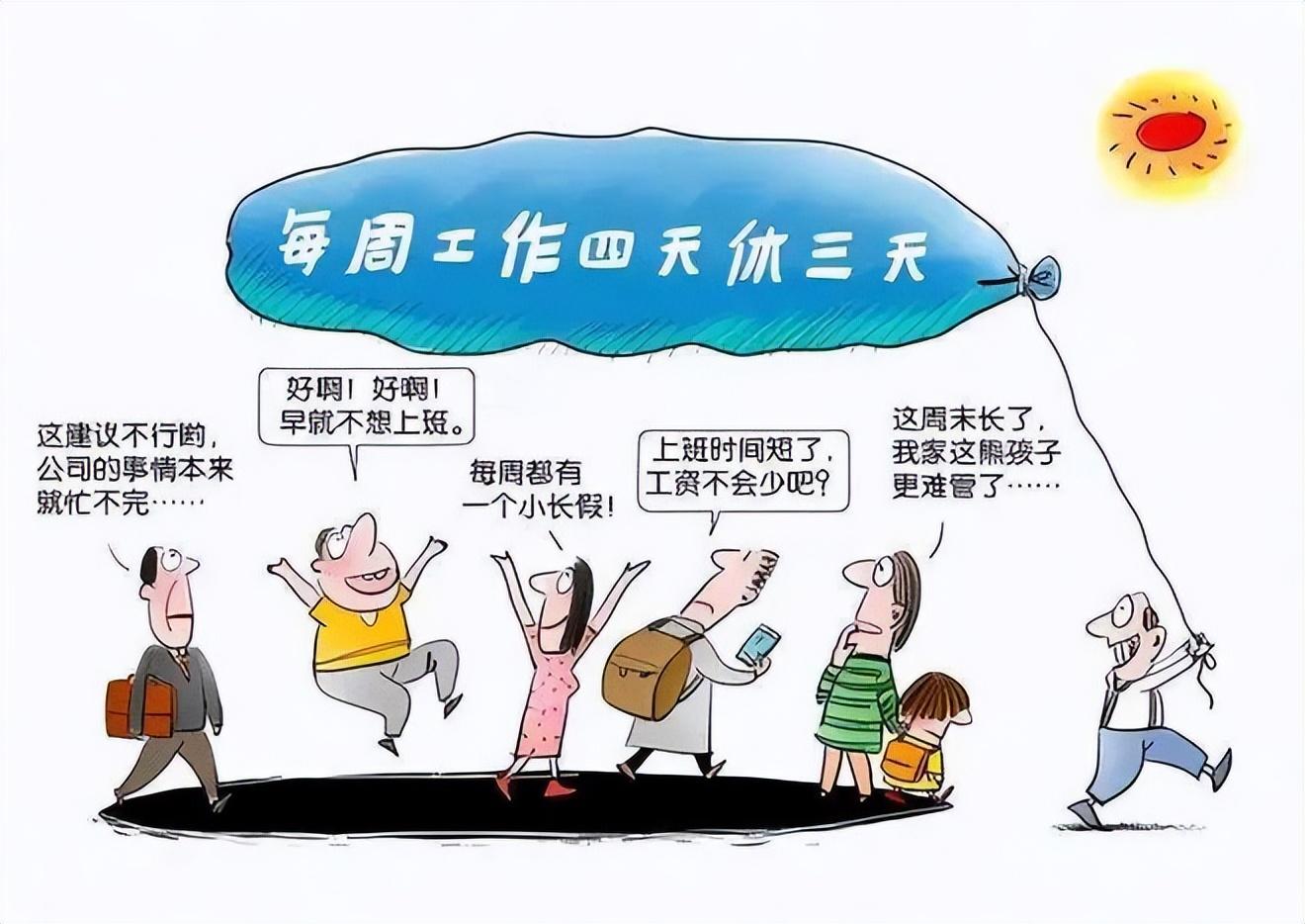 企业实行“上四休三”,老板却后悔了?关于企业福利的重新审视(公司上四休三)