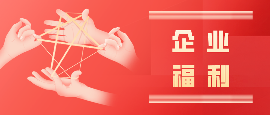 企业实行“上四休三”,老板却后悔了?关于企业福利的重新审视(公司上四休三)