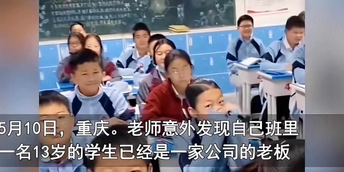 13岁学生当老板了?校方调查后回应,网友霸气回怼:关你什么事(十二岁学生当校长电视)