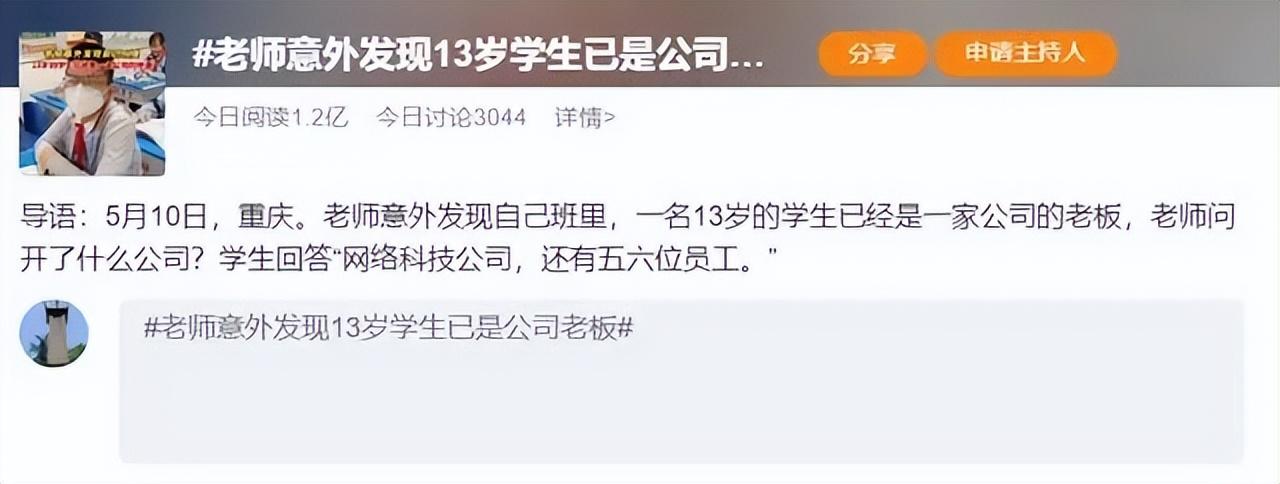 老师发现13岁学生是公司老板,校方有回应,网友:我31了还在打工(老师发现了怎么办)