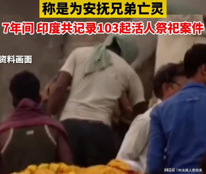 印度12名男子将一名六旬老妇人斩首献祭!(印度男子砍下妻子的电影)