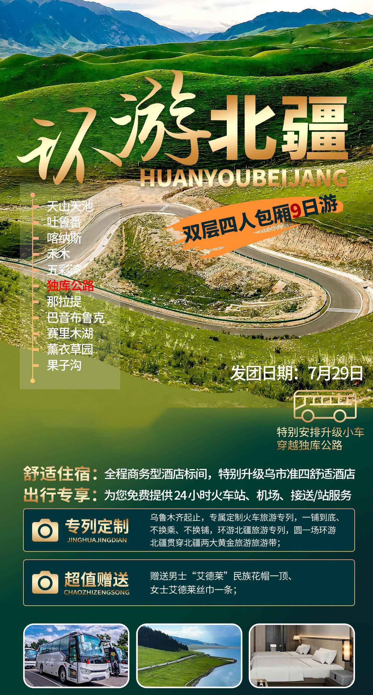 环游北疆旅游专列7月29首发,双层四人包厢9日游,每人仅4380元