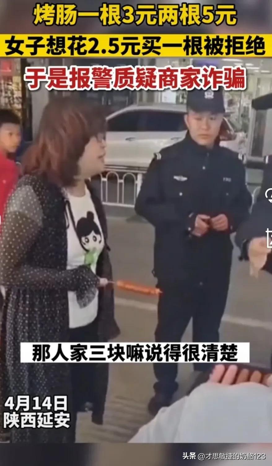 一根烤肠3元两根5元,女子花2.5元只想买一根被拒,报警称被诈骗(一元一根的烤肠多少克)