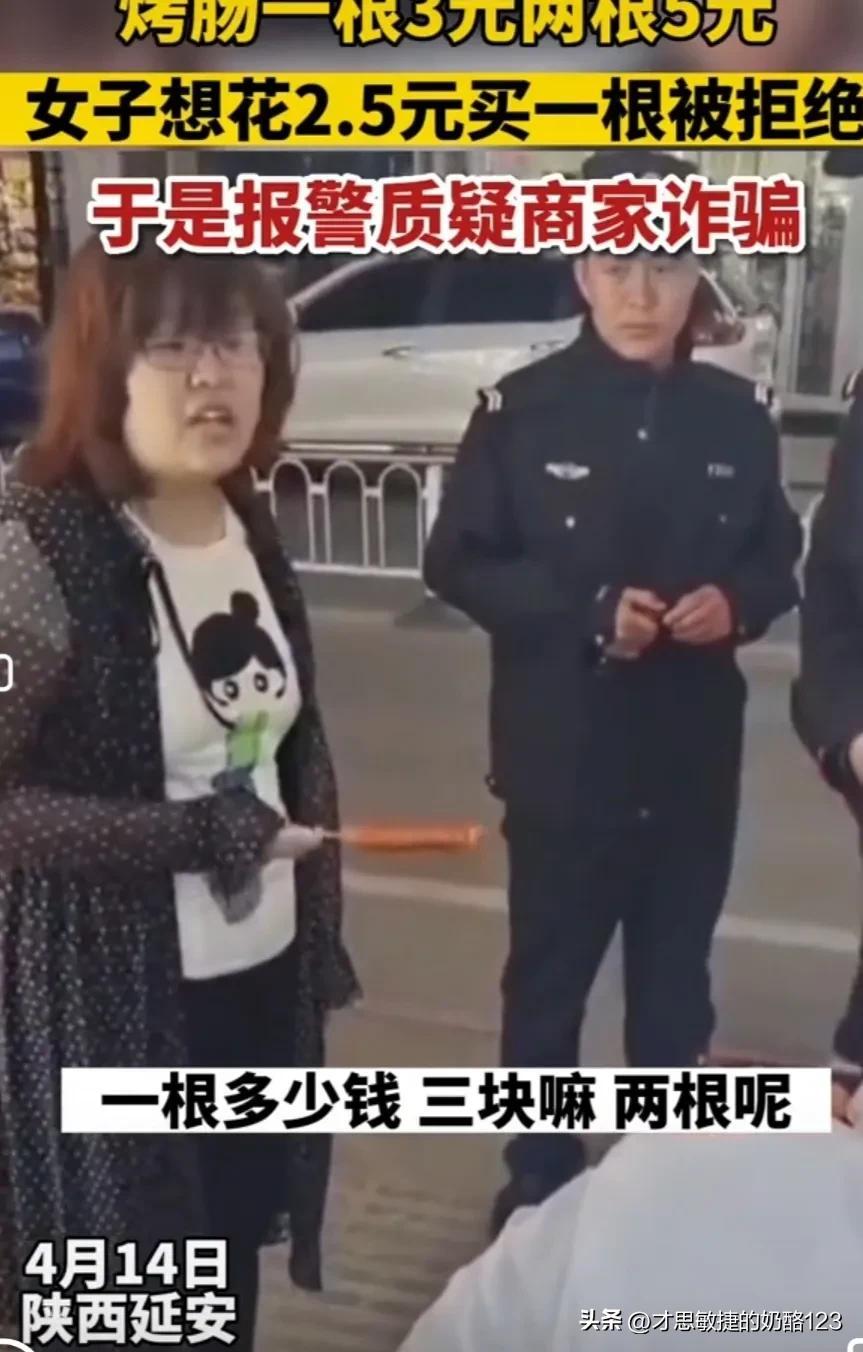 一根烤肠3元两根5元,女子花2.5元只想买一根被拒,报警称被诈骗(一元一根的烤肠多少克)