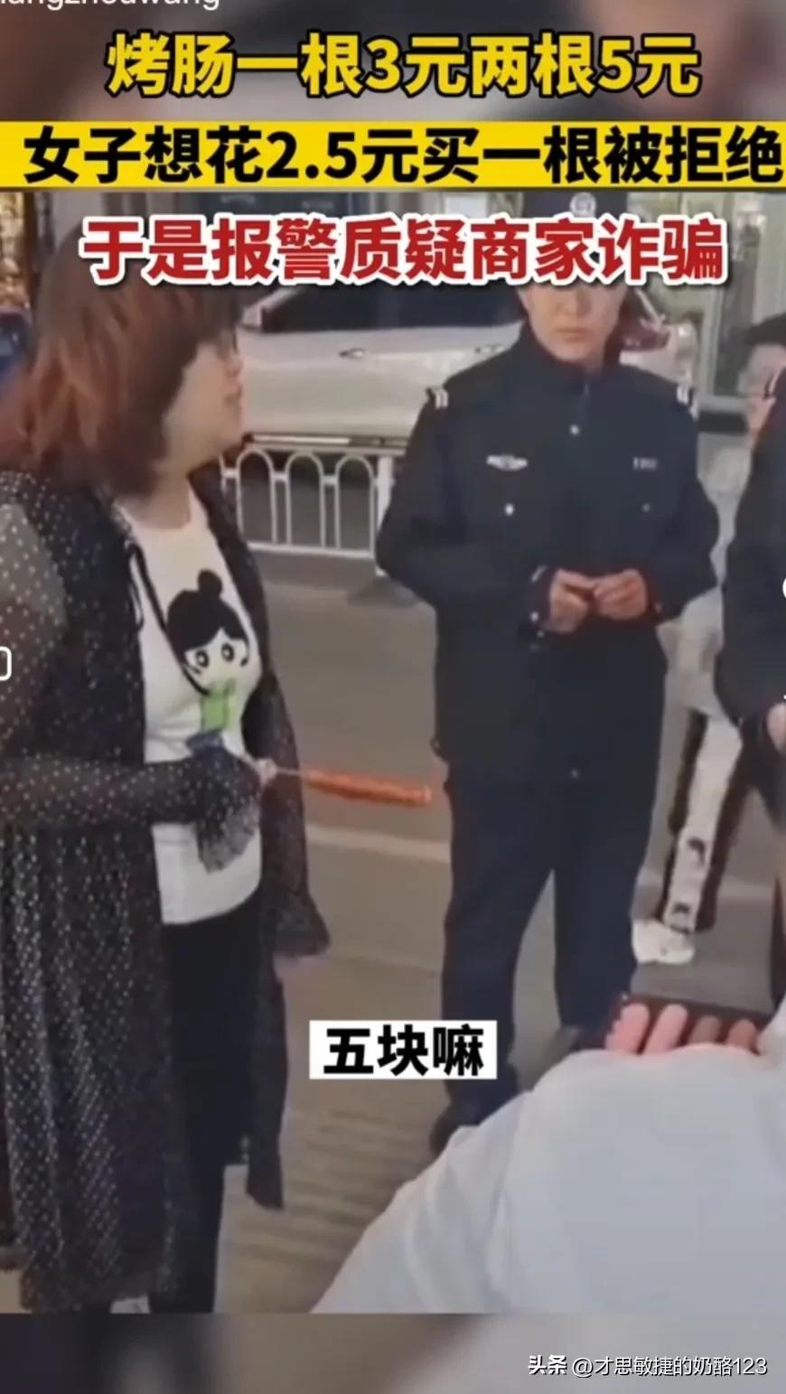 一根烤肠3元两根5元,女子花2.5元只想买一根被拒,报警称被诈骗(一元一根的烤肠多少克)