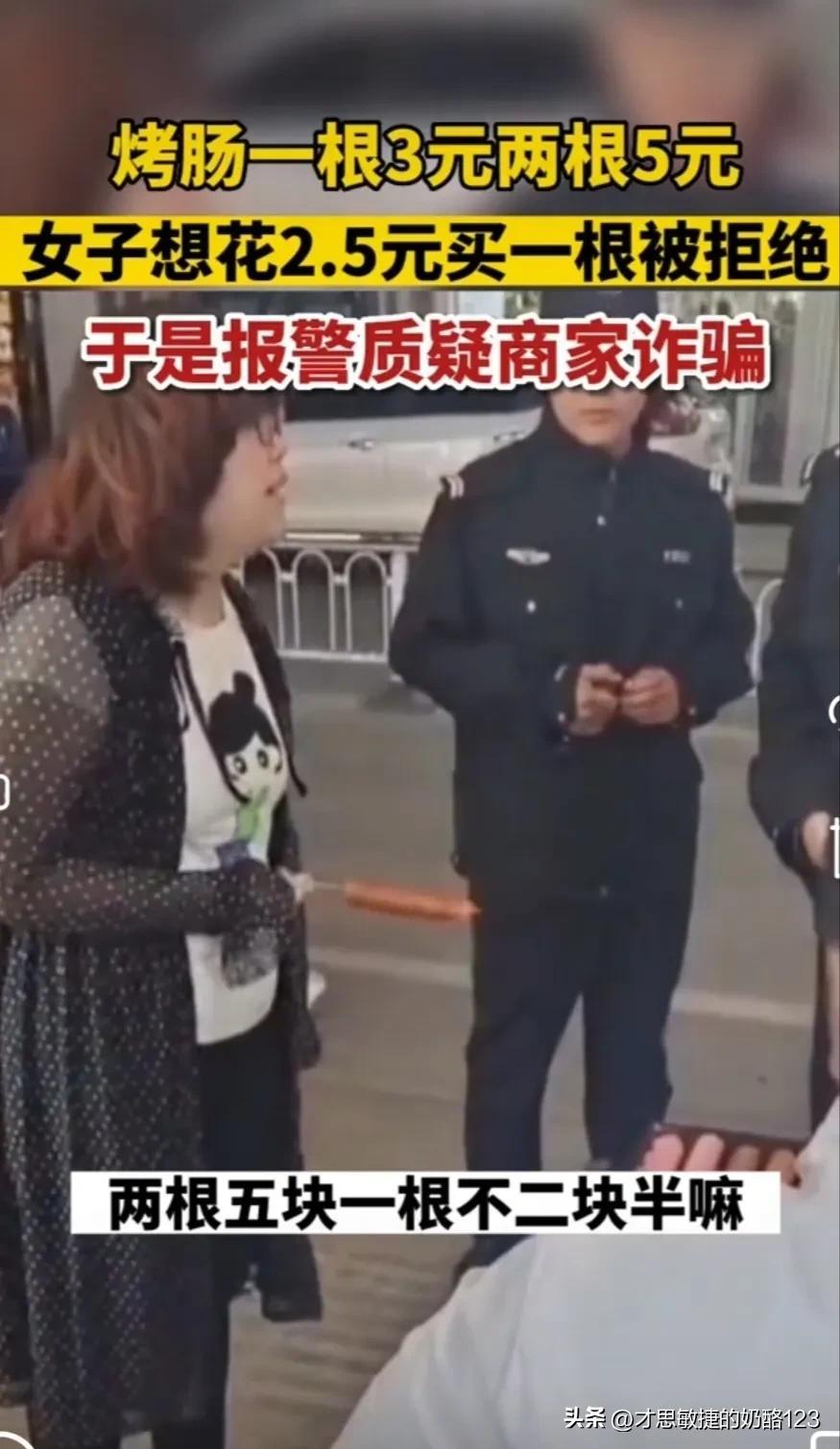 一根烤肠3元两根5元,女子花2.5元只想买一根被拒,报警称被诈骗(一元一根的烤肠多少克)
