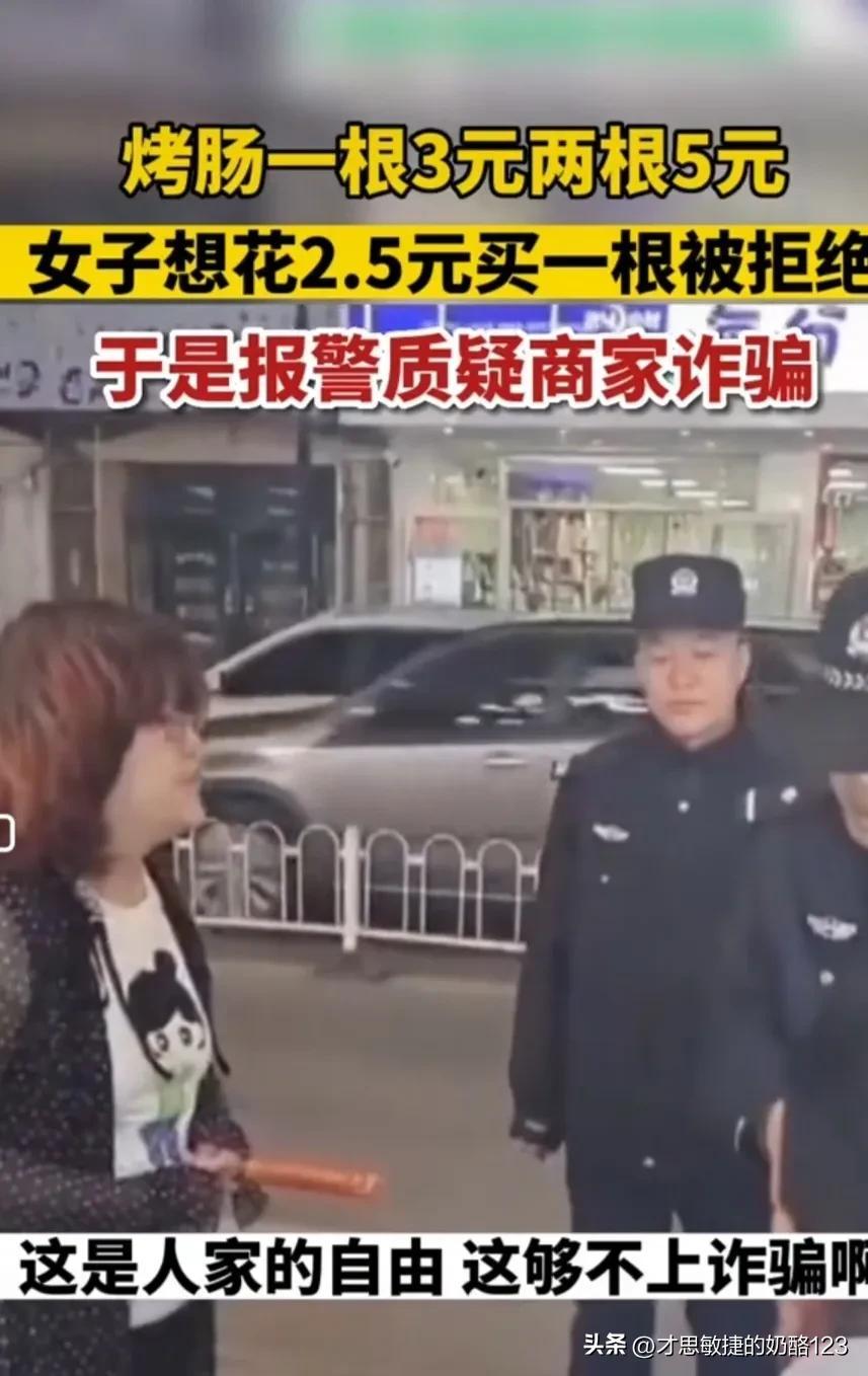 一根烤肠3元两根5元,女子花2.5元只想买一根被拒,报警称被诈骗(一元一根的烤肠多少克)