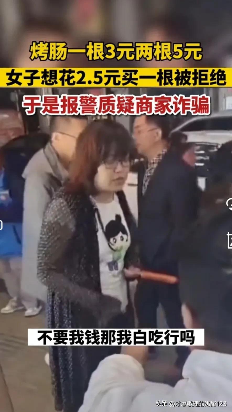 一根烤肠3元两根5元,女子花2.5元只想买一根被拒,报警称被诈骗(一元一根的烤肠多少克)