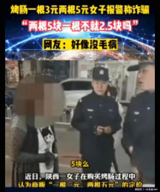 烤肠一根3块两根5块,却被女子认为是诈骗还报警!(烤肠10块钱一根是真的吗)