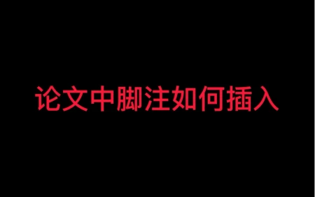 论文中脚注如何添加,脚注添加的注意事项-论文脚注加什么符号