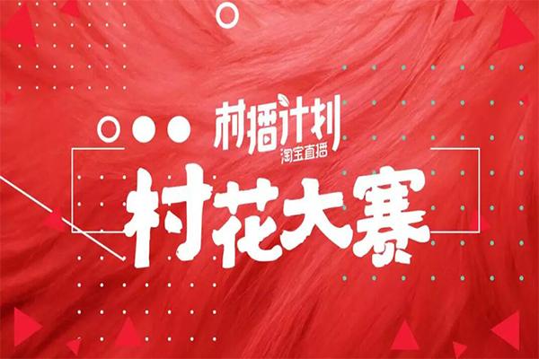 淘宝直播村花大赛 淘宝TOP主播争当“超级带货官”-淘宝花卉直播
