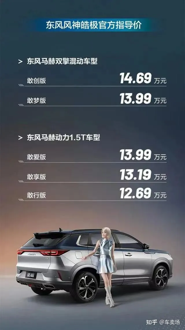 12.69万起,东风风神皓极上市,但并不值得买-东风风神ⅹ30