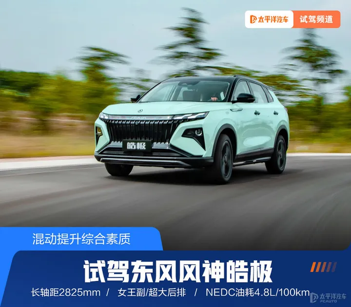 东风风神混动 SUV 皓极开启预售,该车型有哪些亮点?-东风风神suv电动新能源
