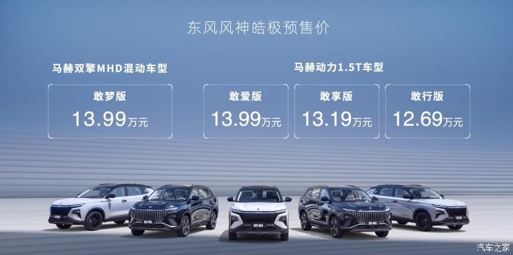 预售12.69万起 东风风神皓极开启预售-东风风神炫酷版空间怎么样