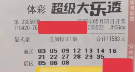 大乐透23050期晒票:美好的人生目标,点滴努力实现梦想(大乐透21053期最新晒票)