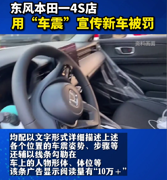 东风本田丹阳新亚东4S店涉嫌违规发布车震广告,被罚8万元-丹阳市广汽本田4s店地址