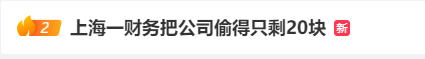 看呆了…财务竟然把公司偷得只剩20块(公司财务偷偷把钱转走犯法吗)