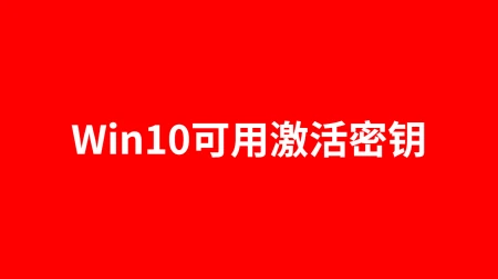 win10专业版激活密钥最新可用(win10产品密钥专业版永久激活)-windows10专业版激活密匙
