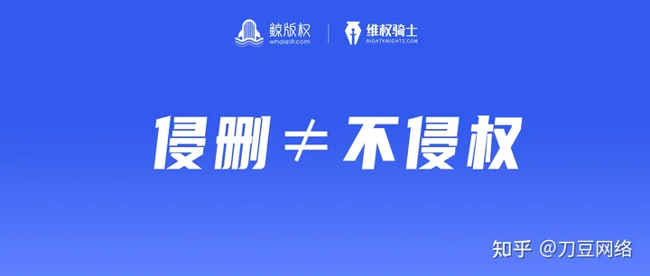 使用他人图片,一句“如有侵权,联系删除”就能解决了嘛?(使用别人的图片算侵权吗)