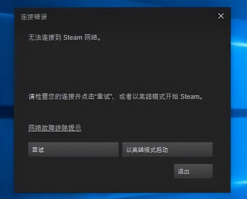 你是不是还在为steam无法连接到网络所烦恼——教你一招解决(steam一直说无法连接网络)