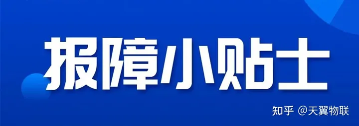 只需五步!中国电信物联网报障指引来了-电信物联网客服号码