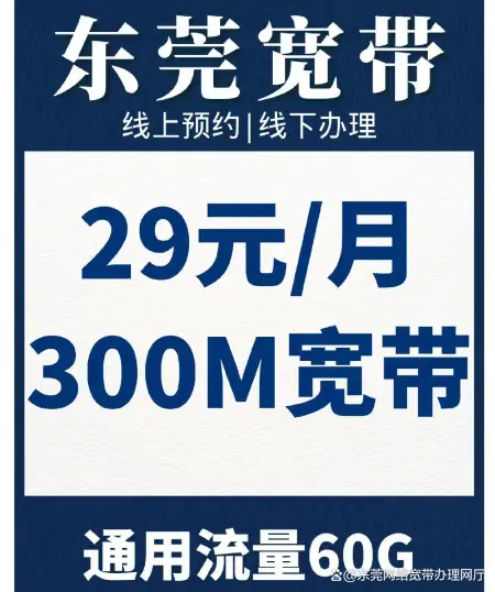 寮步宽带套餐价格表2023-东莞网络光纤宽带-寮步宽带安装办理-寮步电信局电话号码